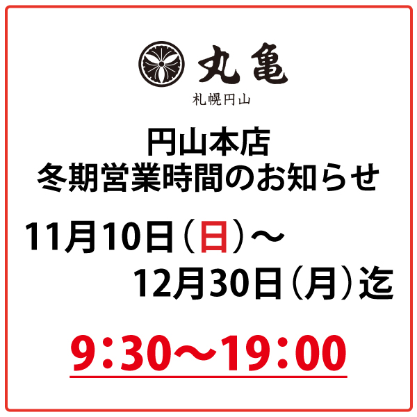 円山本店冬期営業時間について